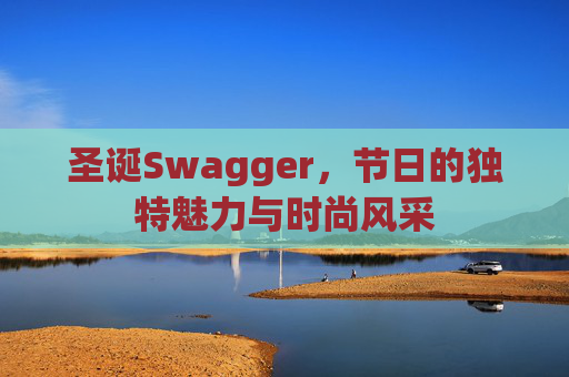 圣诞Swagger,节日的独特魅力与时尚风采