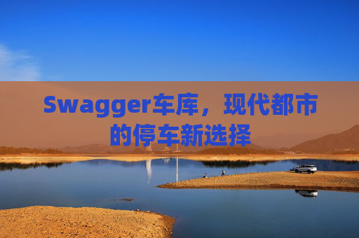 Swagger车库,现代都市的停车新选择
